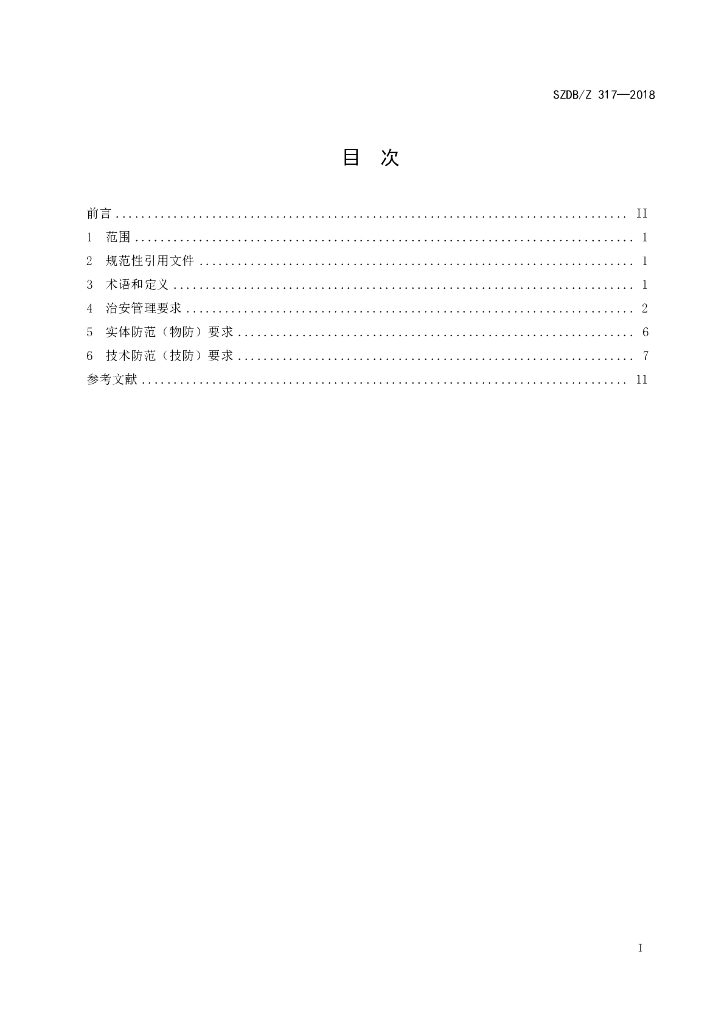 SZDB/Z 317-2018 标准预览