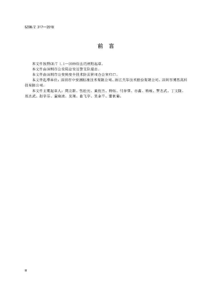 SZDB/Z 317-2018 标准预览