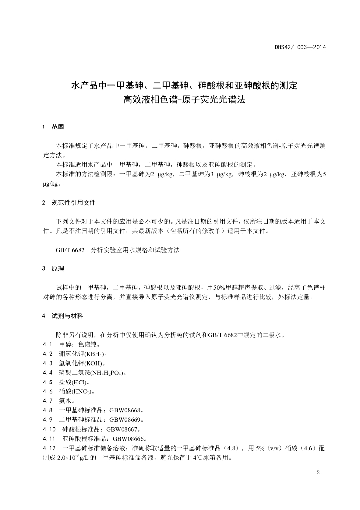 DBS42/ 003-2014 标准预览