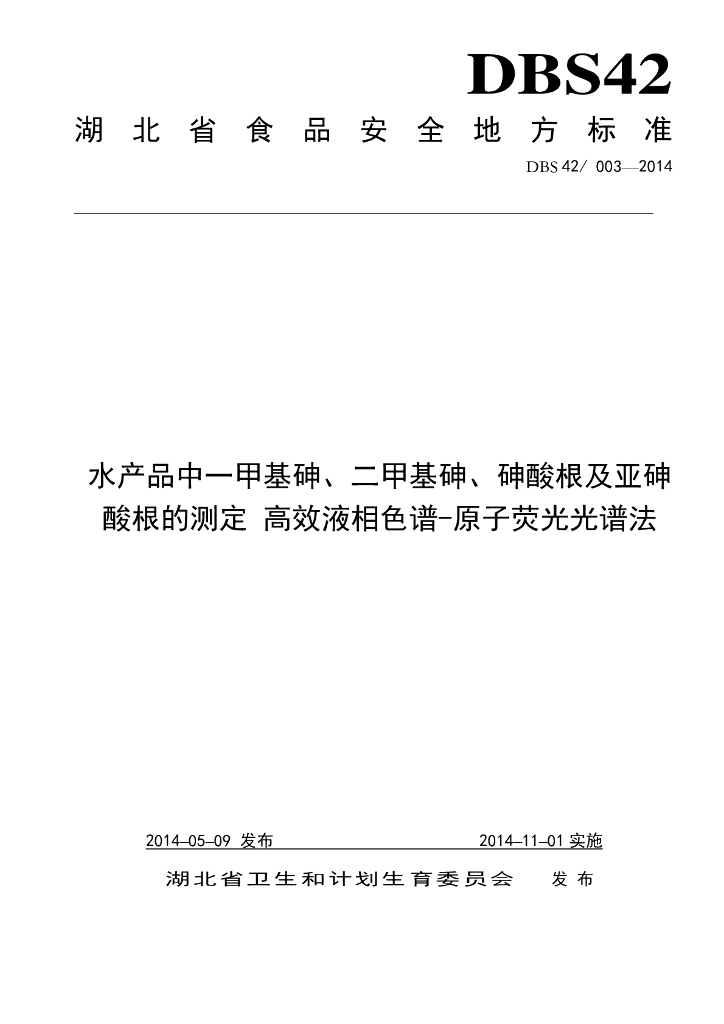 DBS42/ 003-2014 标准预览