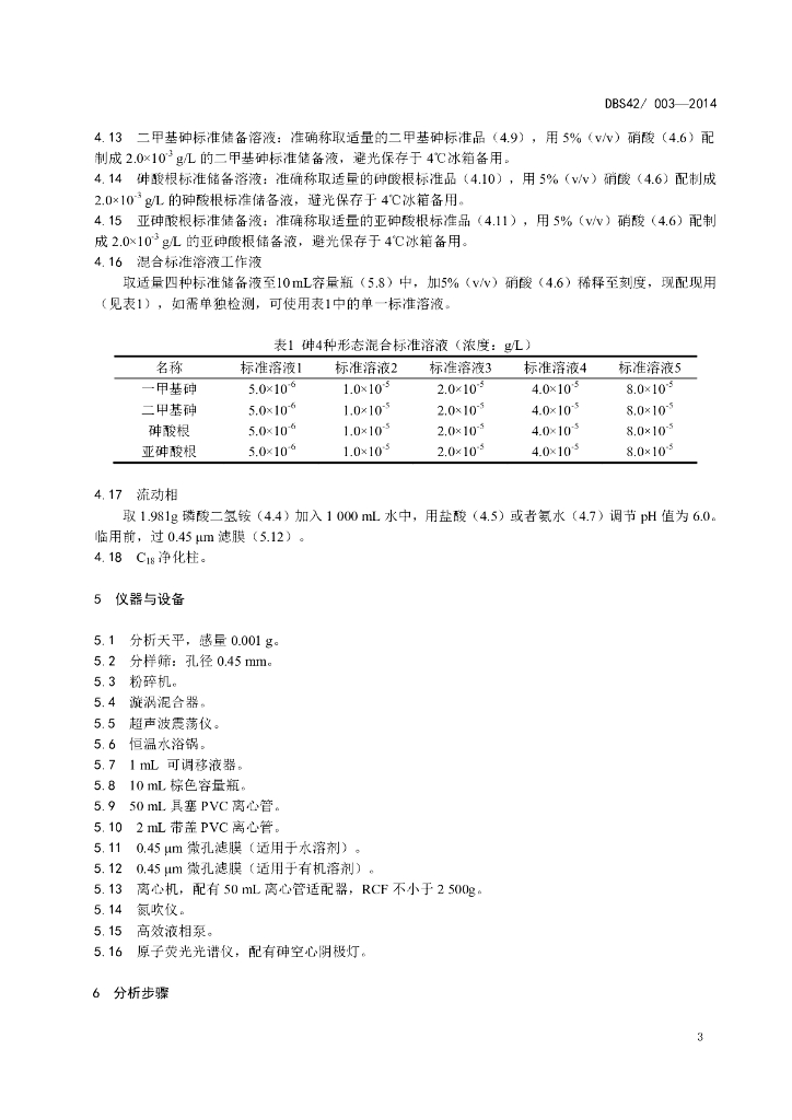 DBS42/ 003-2014 标准预览