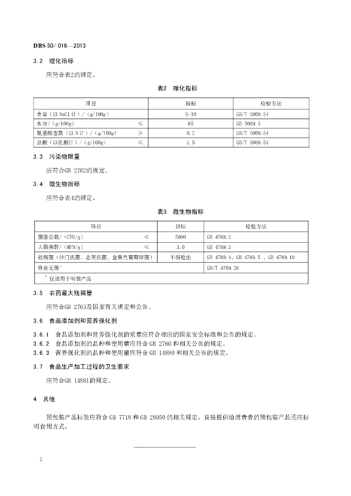 DBS50/ 016-2013 标准预览