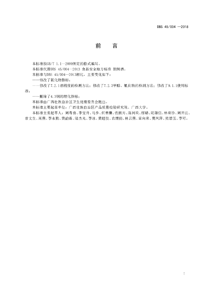 DBS45/ 004-2018 标准预览