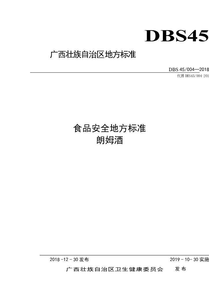 DBS45/ 004-2018 标准预览