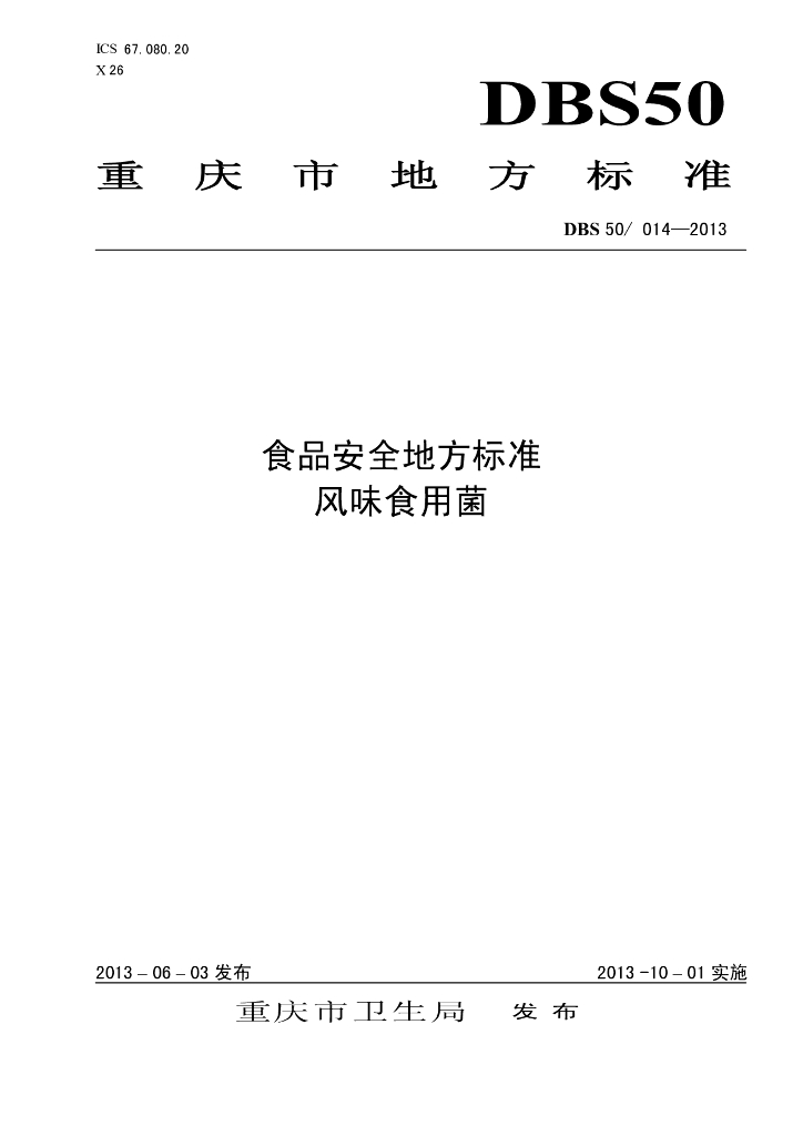 DBS50/ 014-2013 标准预览