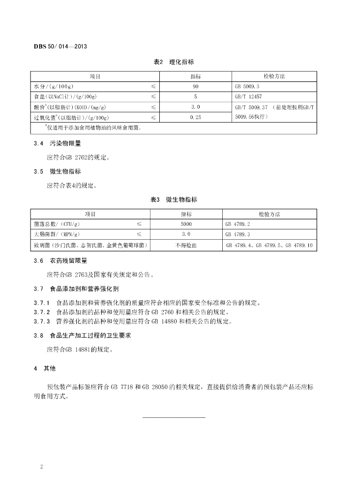 DBS50/ 014-2013 标准预览