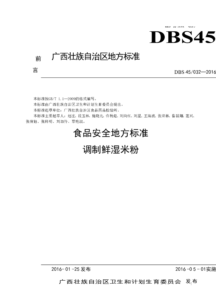 DBS45/ 032-2016 标准预览
