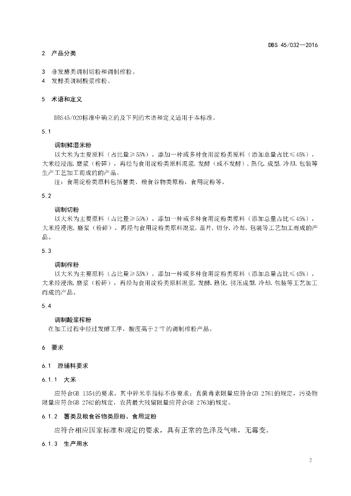 DBS45/ 032-2016 标准预览