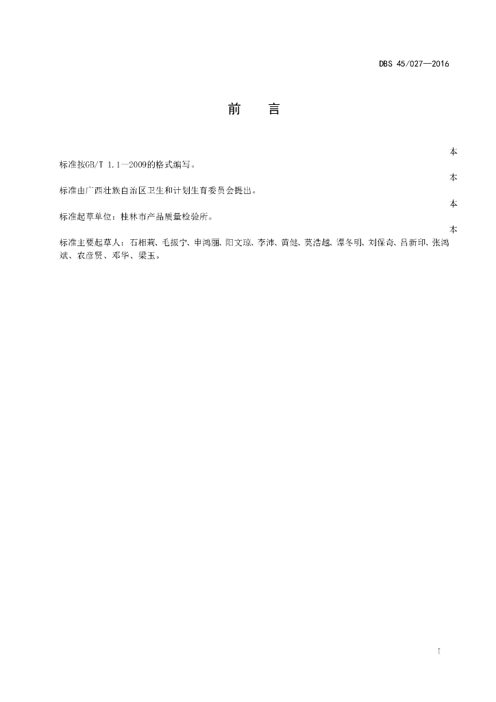 DBS45/ 027-2016 标准预览