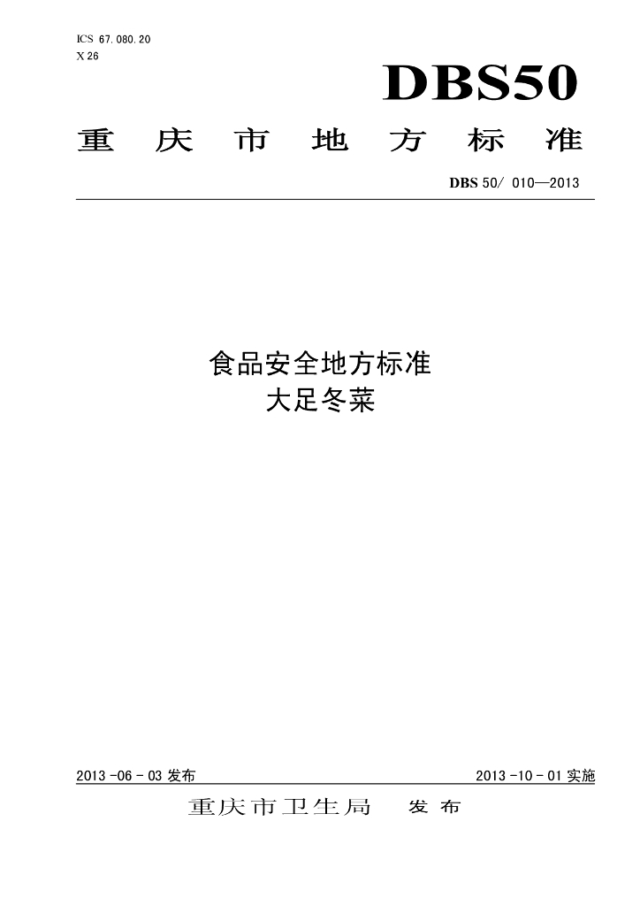 DBS50/ 010-2013 标准预览