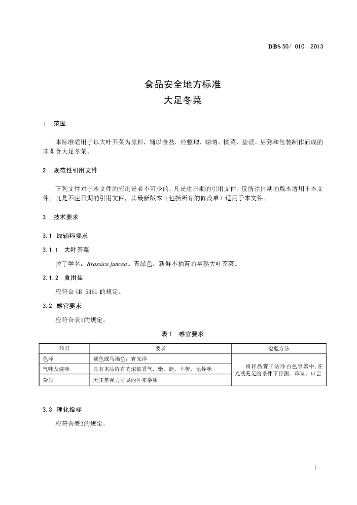 DBS50/ 010-2013 标准预览