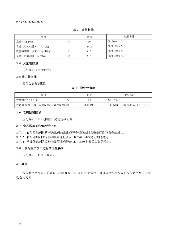 DBS50/ 010-2013 标准预览
