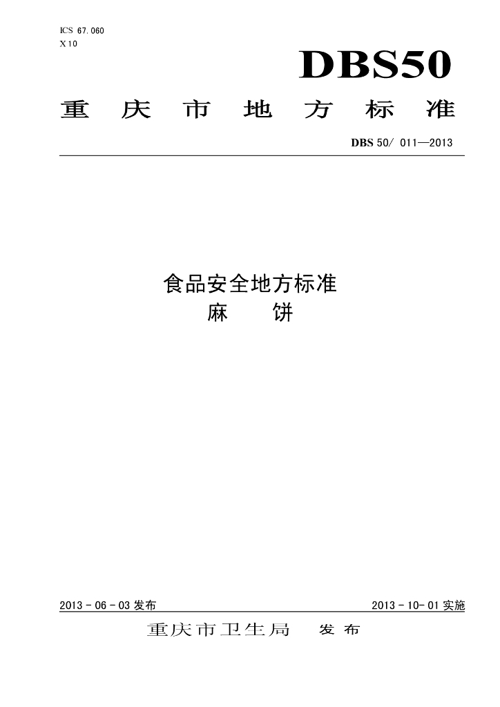 DBS50/ 011-2013 标准预览