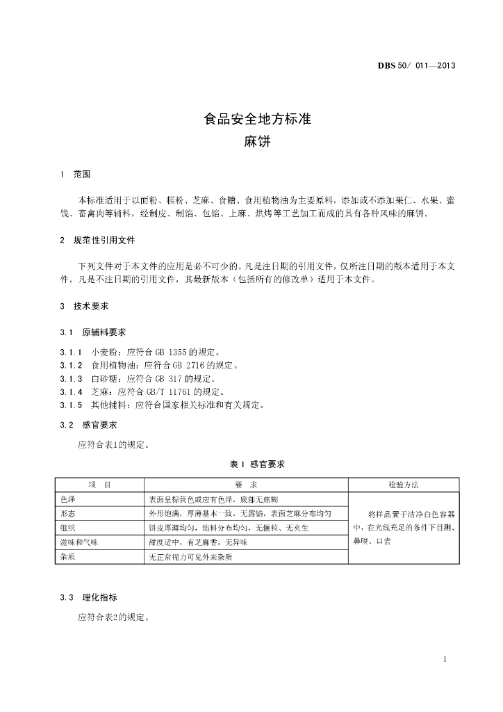 DBS50/ 011-2013 标准预览