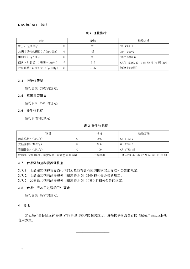 DBS50/ 011-2013 标准预览
