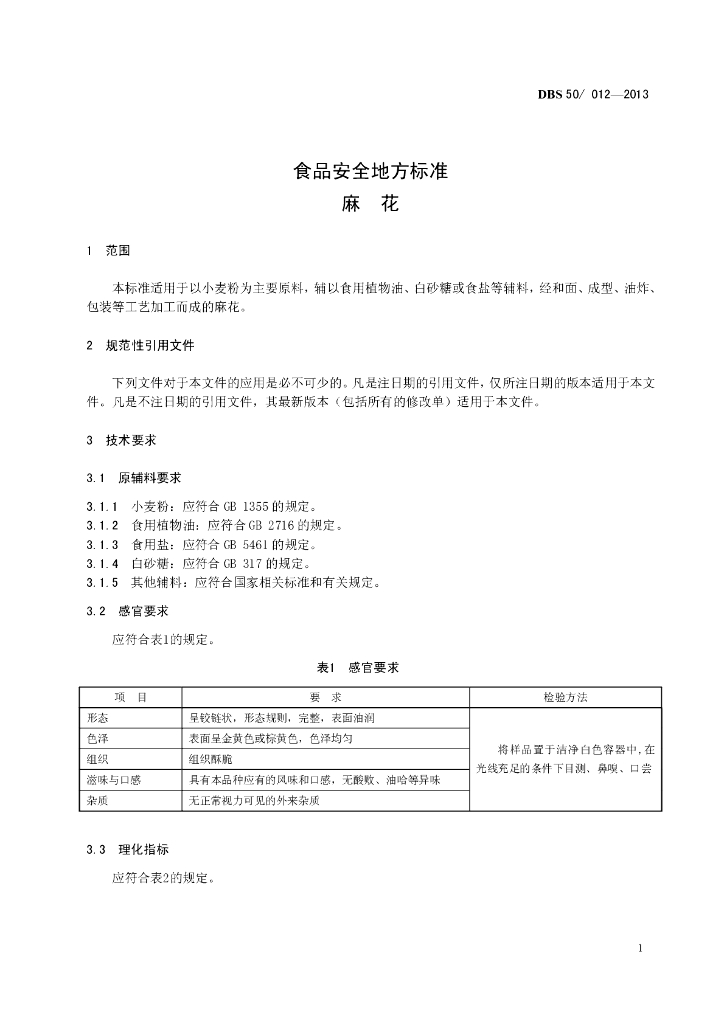 DBS50/ 012-2013 标准预览