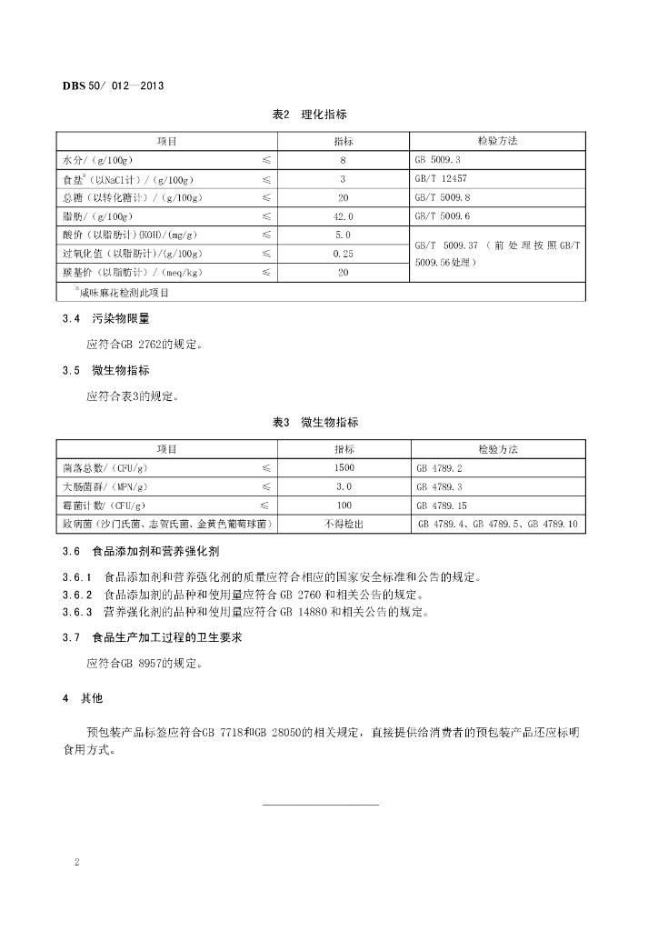 DBS50/ 012-2013 标准预览