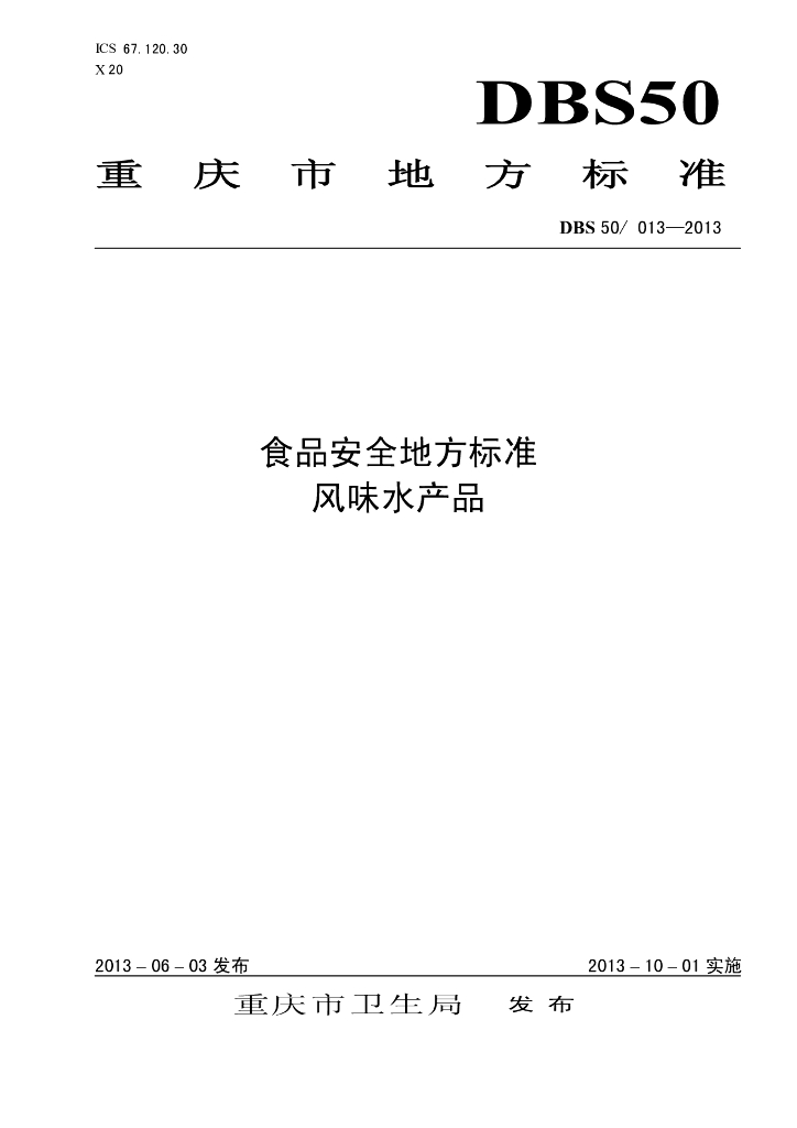 DBS50/ 013-2013 标准预览
