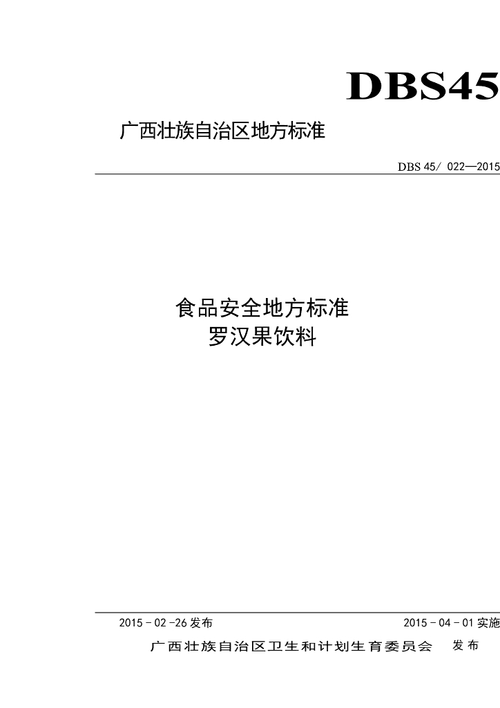 DBS45/ 022-2015 标准预览