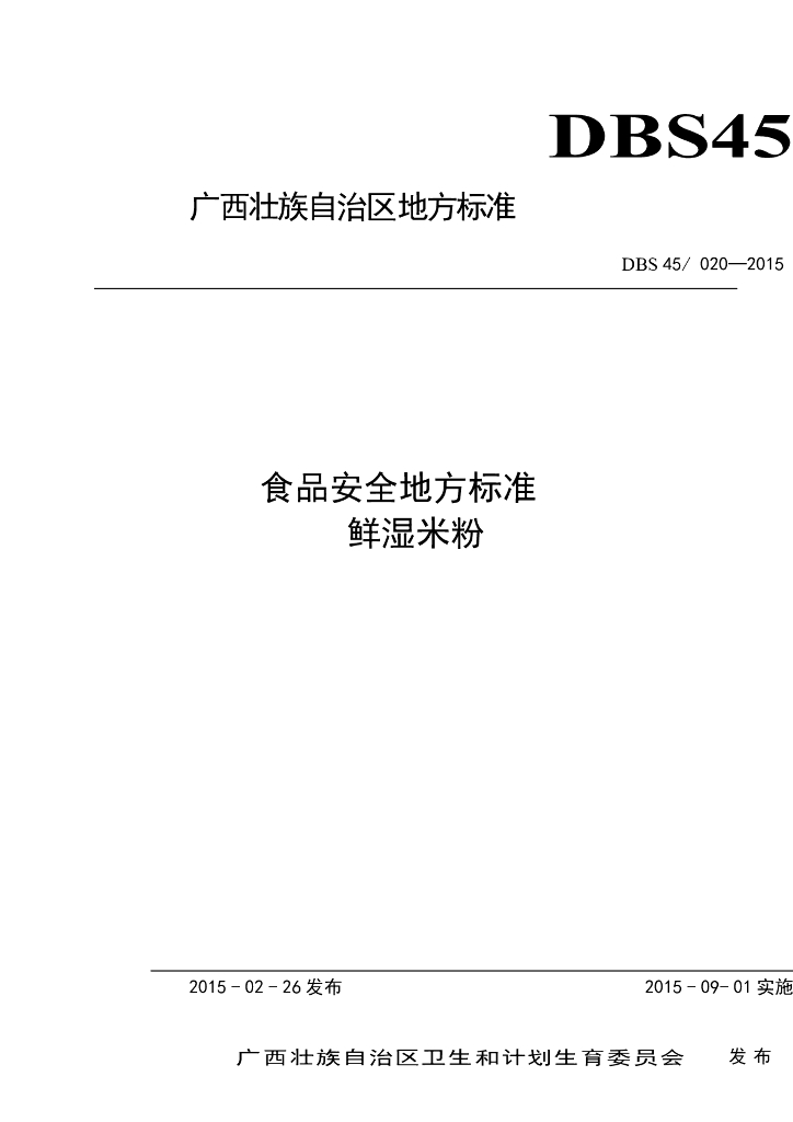 DBS45/ 020-2015 标准预览