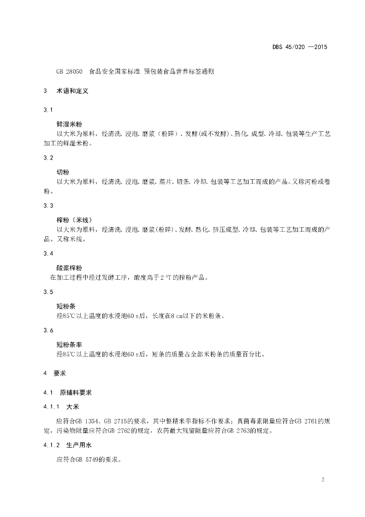DBS45/ 020-2015 标准预览
