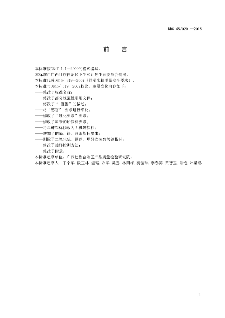 DBS45/ 020-2015 标准预览