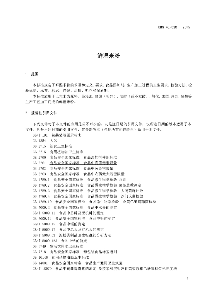 DBS45/ 020-2015 标准预览