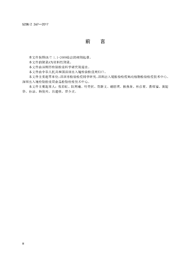 SZDB/Z 267-2017 标准预览