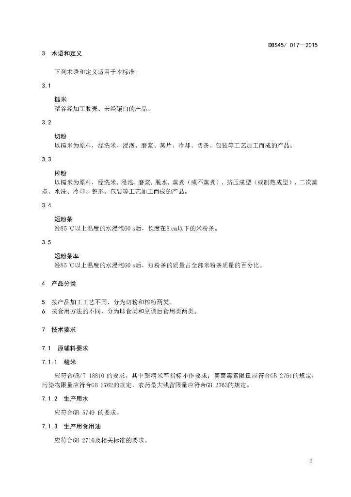 DBS45/ 017-2015 标准预览