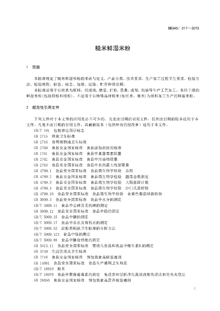 DBS45/ 017-2015 标准预览