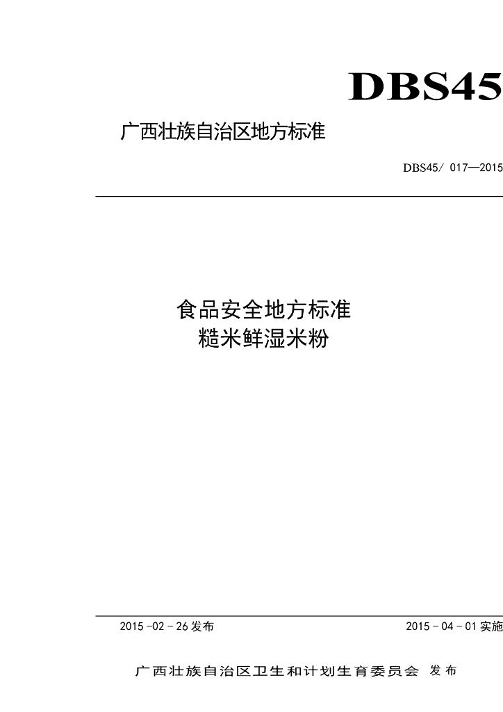 DBS45/ 017-2015 标准预览