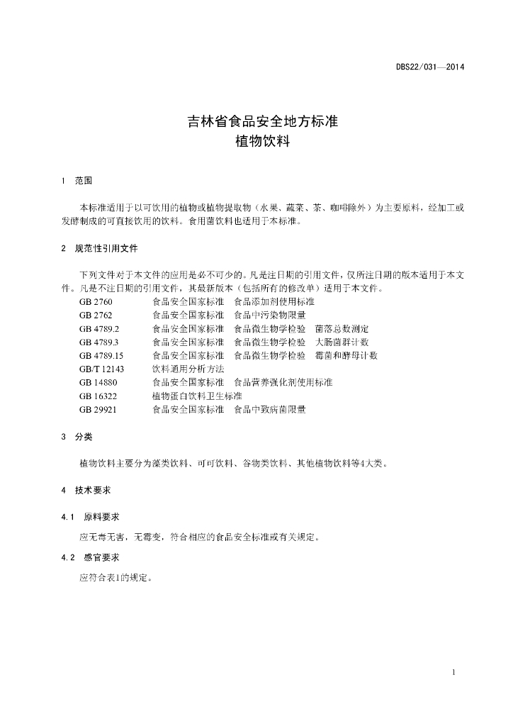 DBS22/ 031-2014 标准预览