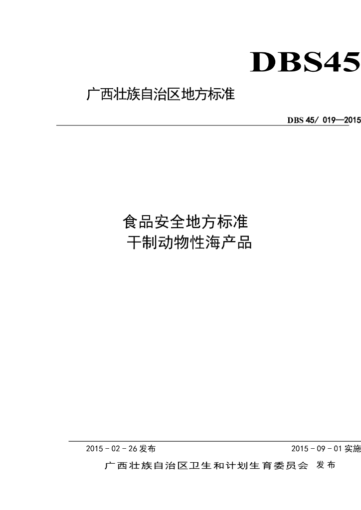 DBS45/ 019-2015 标准预览