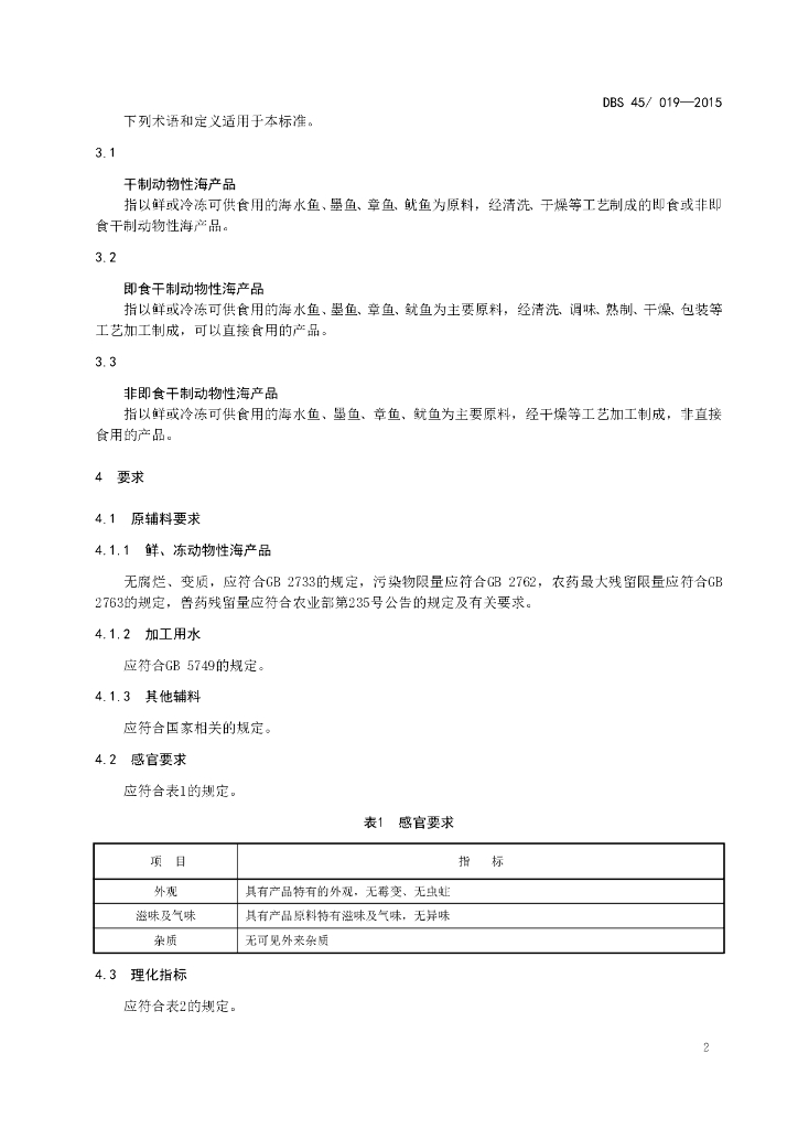DBS45/ 019-2015 标准预览