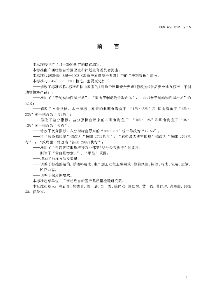 DBS45/ 019-2015 标准预览