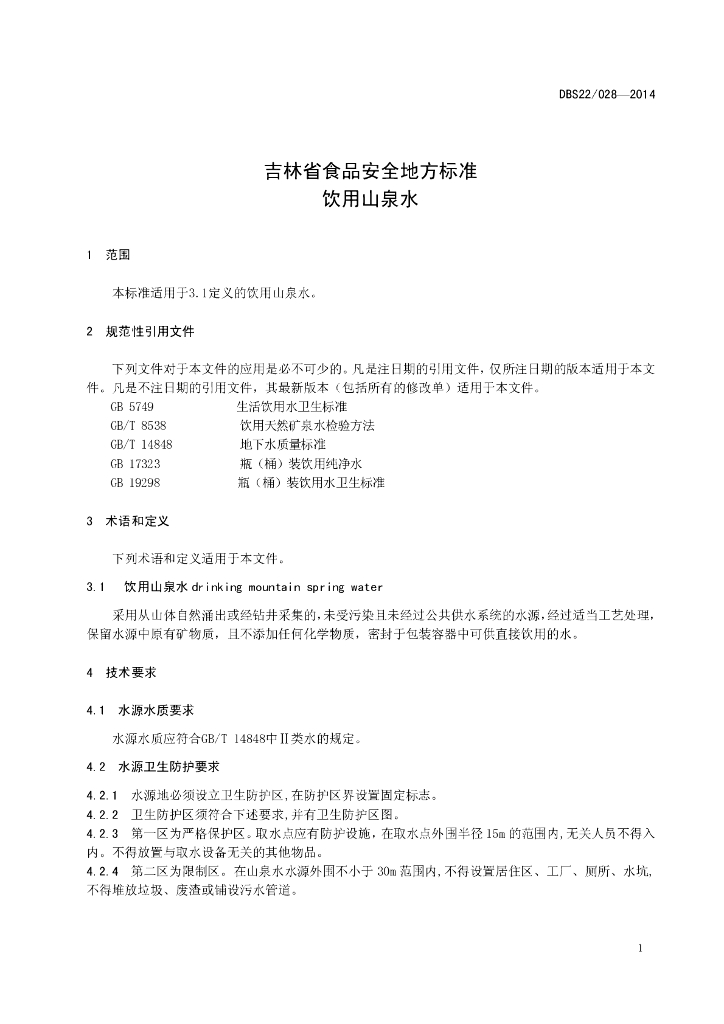 DBS22/ 028-2014 标准预览