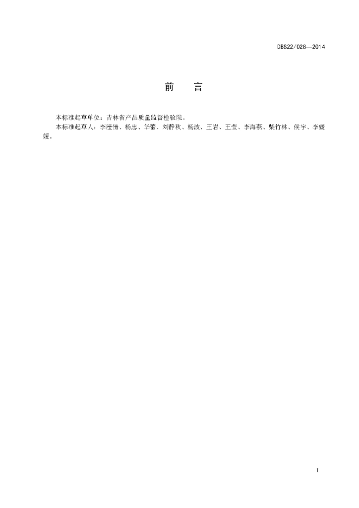 DBS22/ 028-2014 标准预览