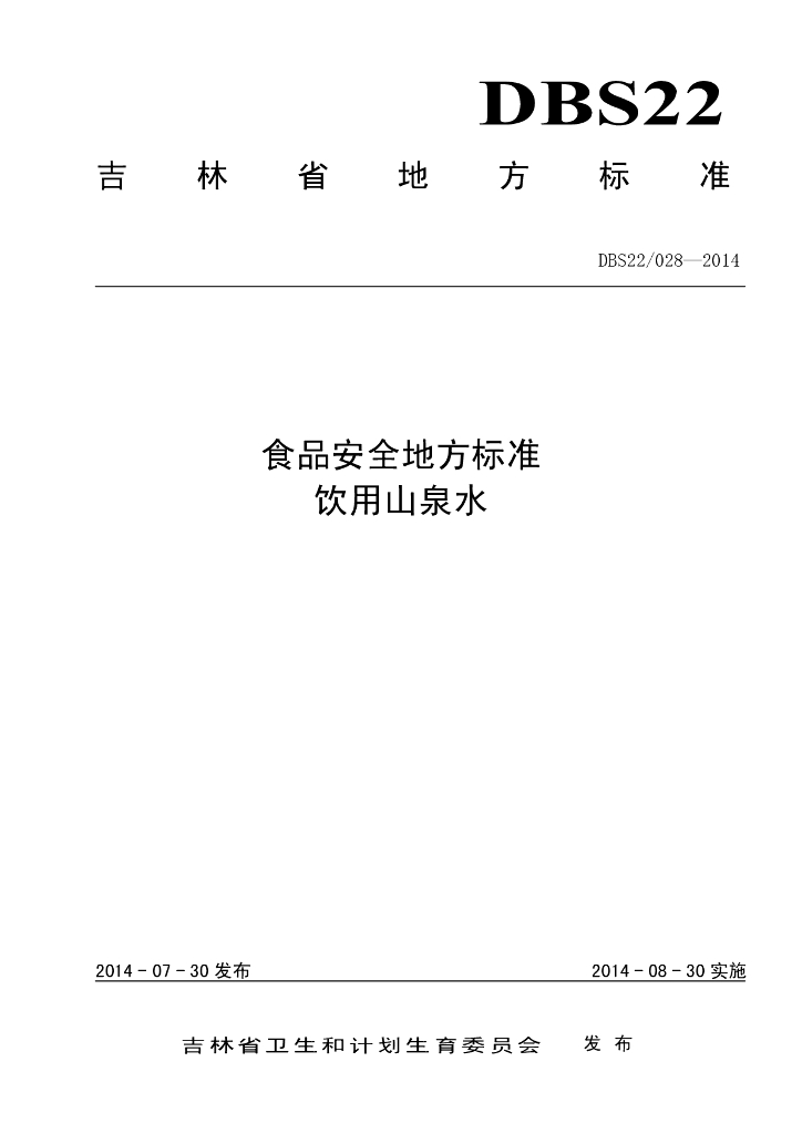 DBS22/ 028-2014 标准预览