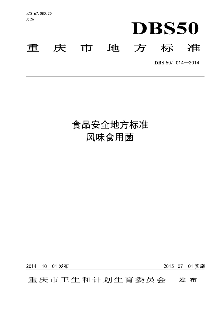 DBS50/ 014-2014 标准预览