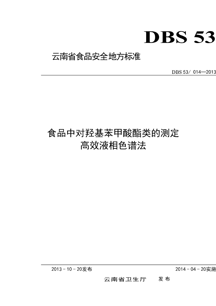 DBS53/ 014-2013 标准预览