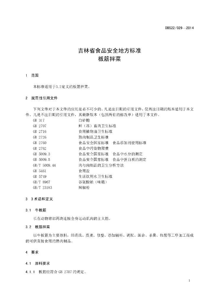 DBS22/ 029-2014 标准预览