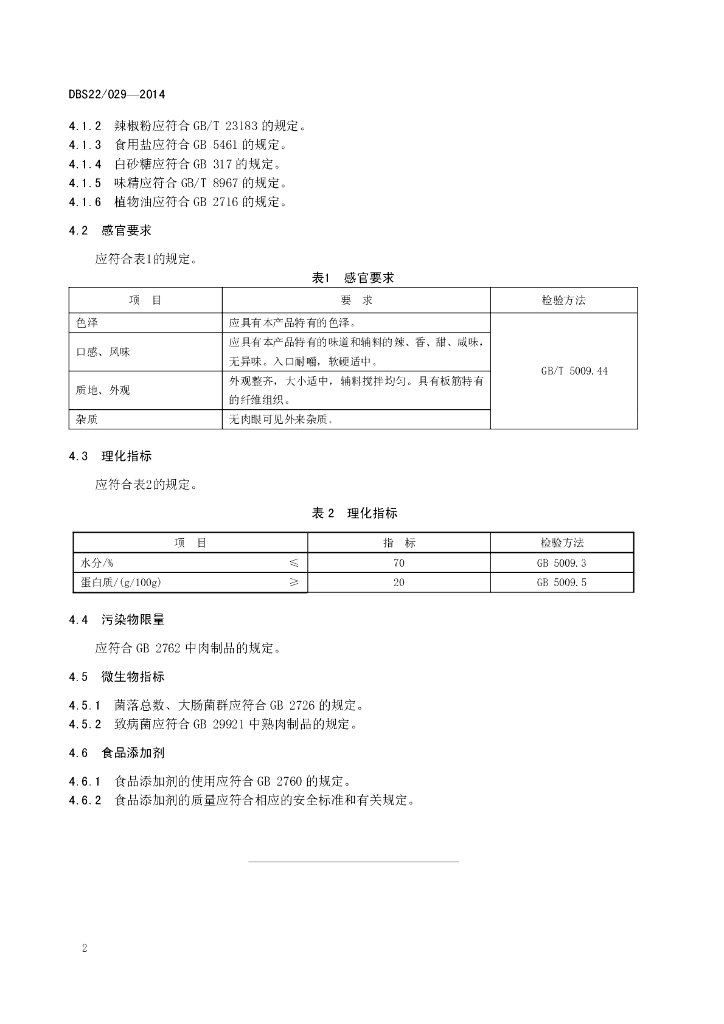 DBS22/ 029-2014 标准预览