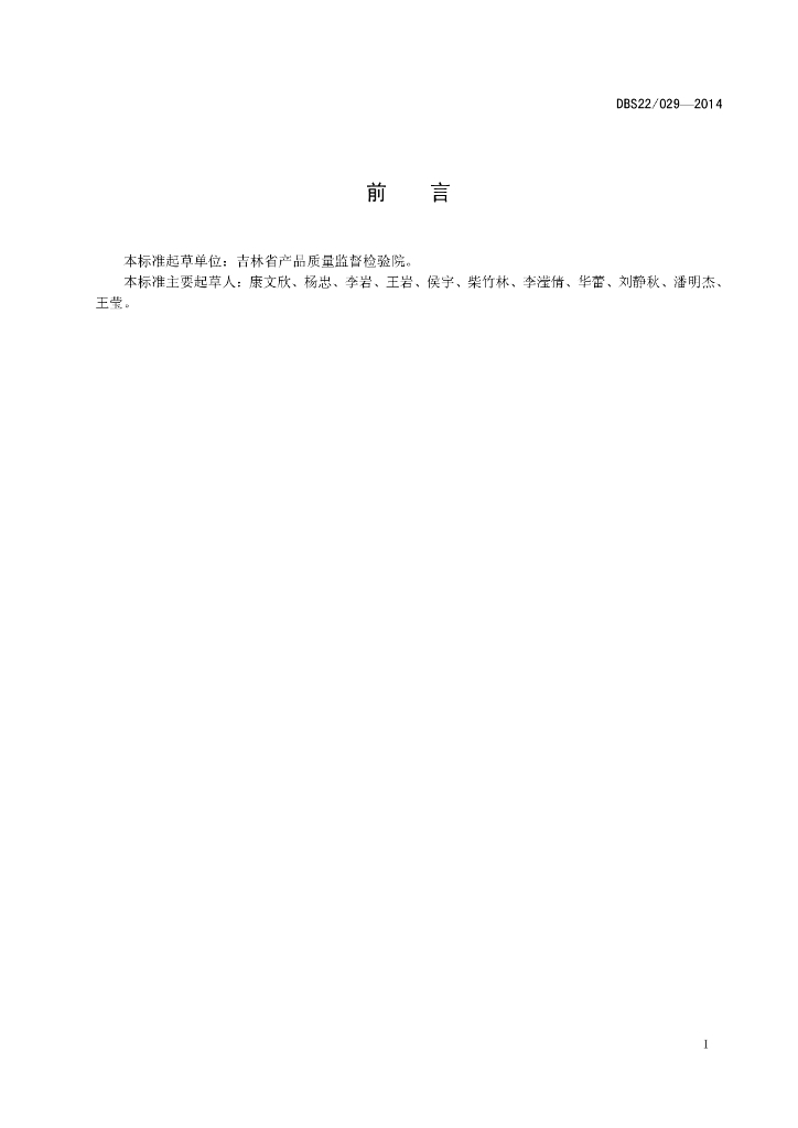 DBS22/ 029-2014 标准预览