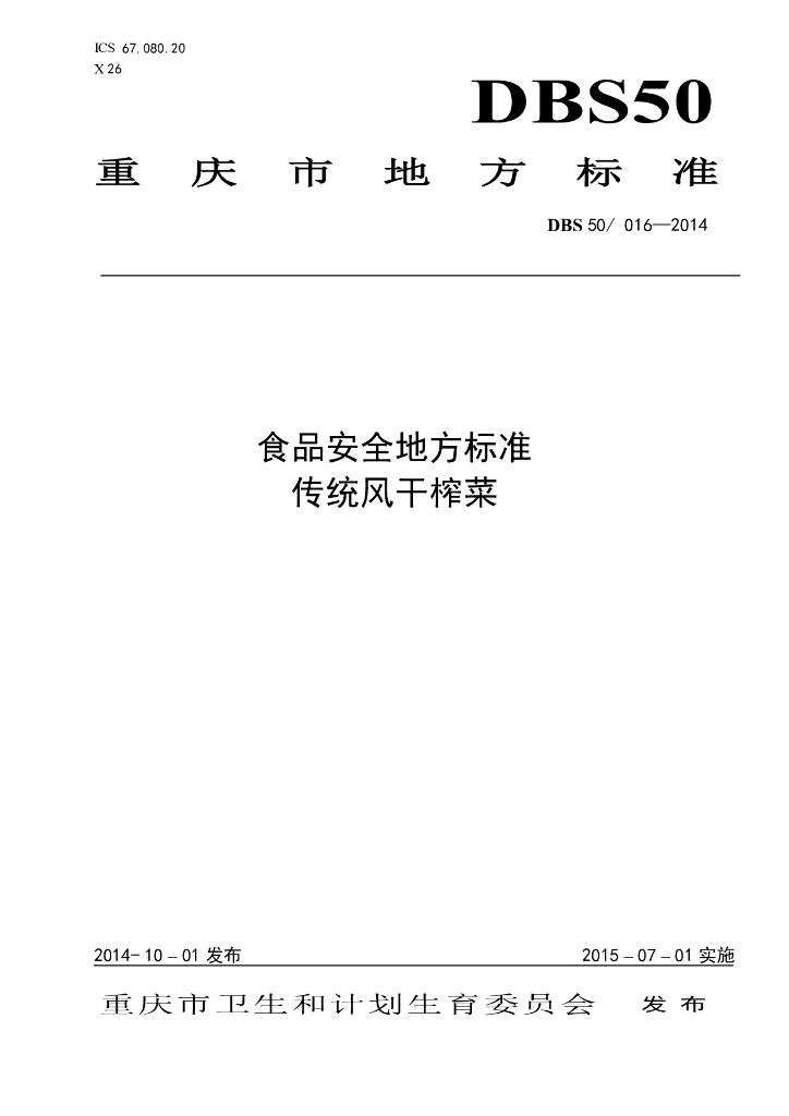 DBS50/ 016-2014 标准预览