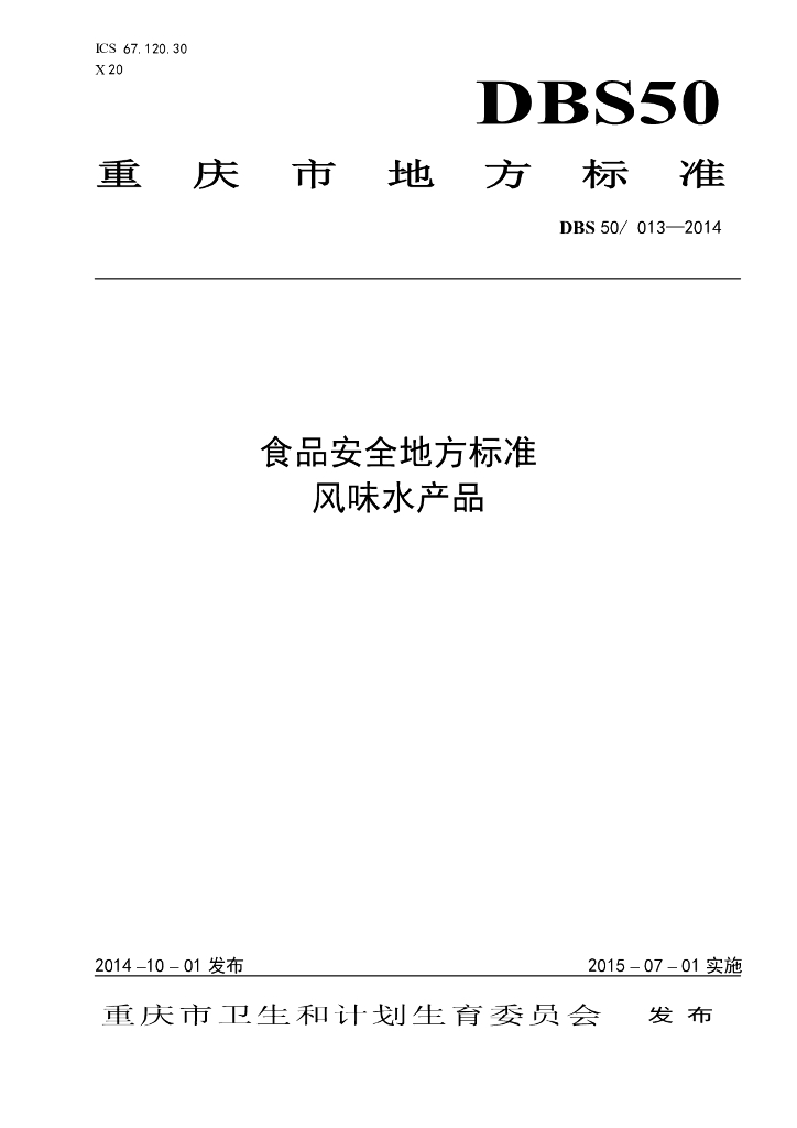 DBS50/ 013-2014 标准预览
