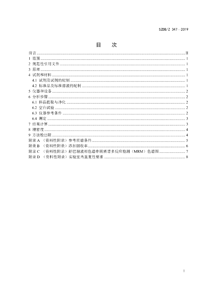 SZDB/Z 347-2019 标准预览