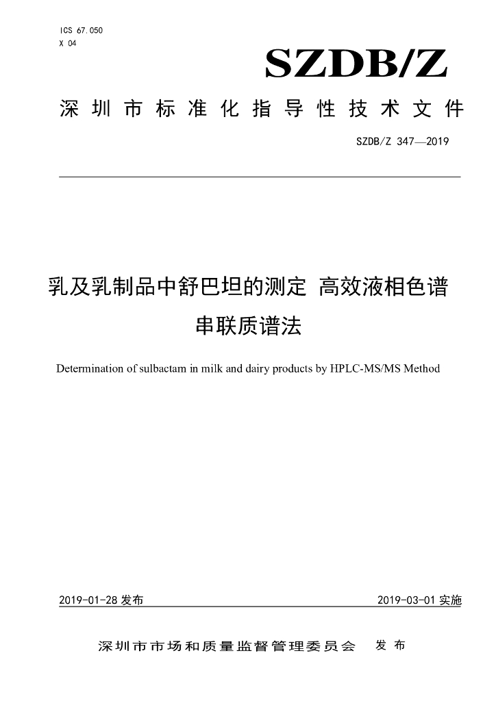 SZDB/Z 347-2019 标准预览