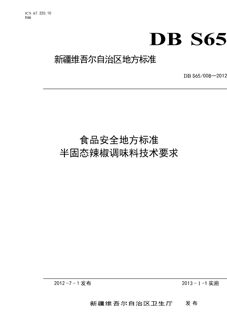 DBS65/ 008-2012 标准预览