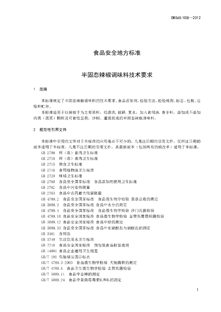 DBS65/ 008-2012 标准预览
