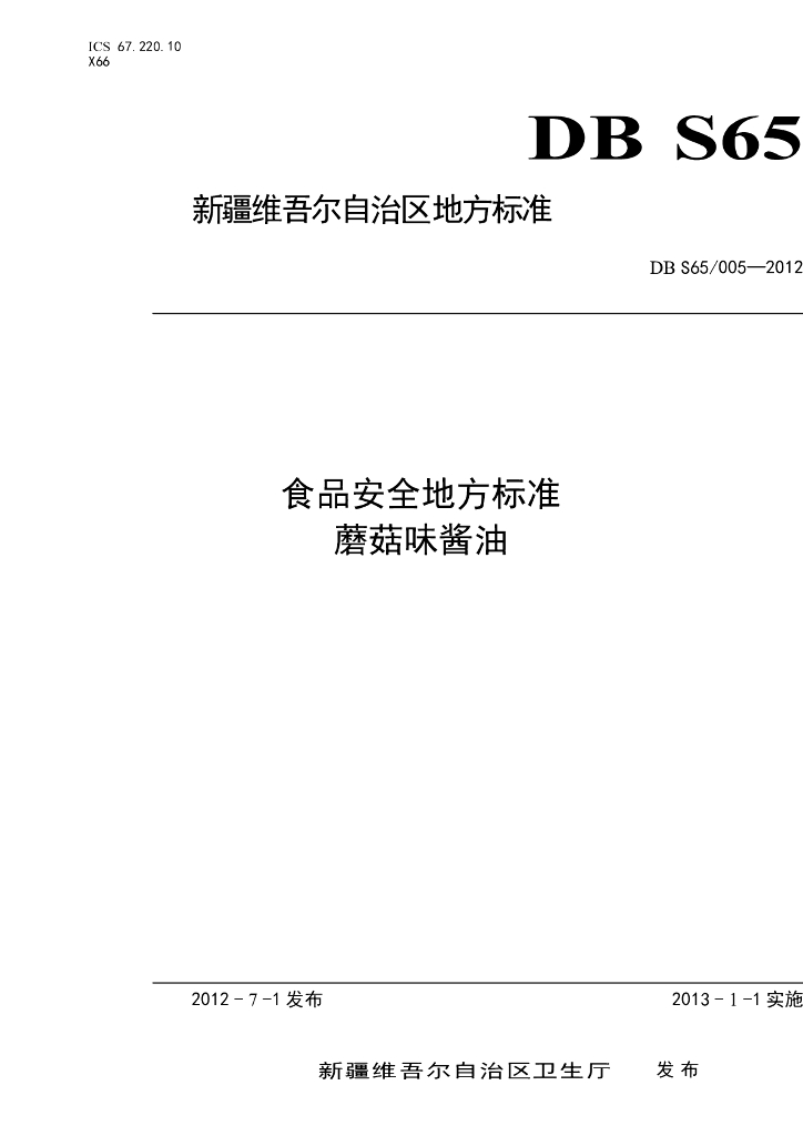 DBS65/ 005-2012 标准预览